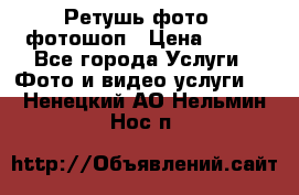 Ретушь фото,  фотошоп › Цена ­ 100 - Все города Услуги » Фото и видео услуги   . Ненецкий АО,Нельмин Нос п.